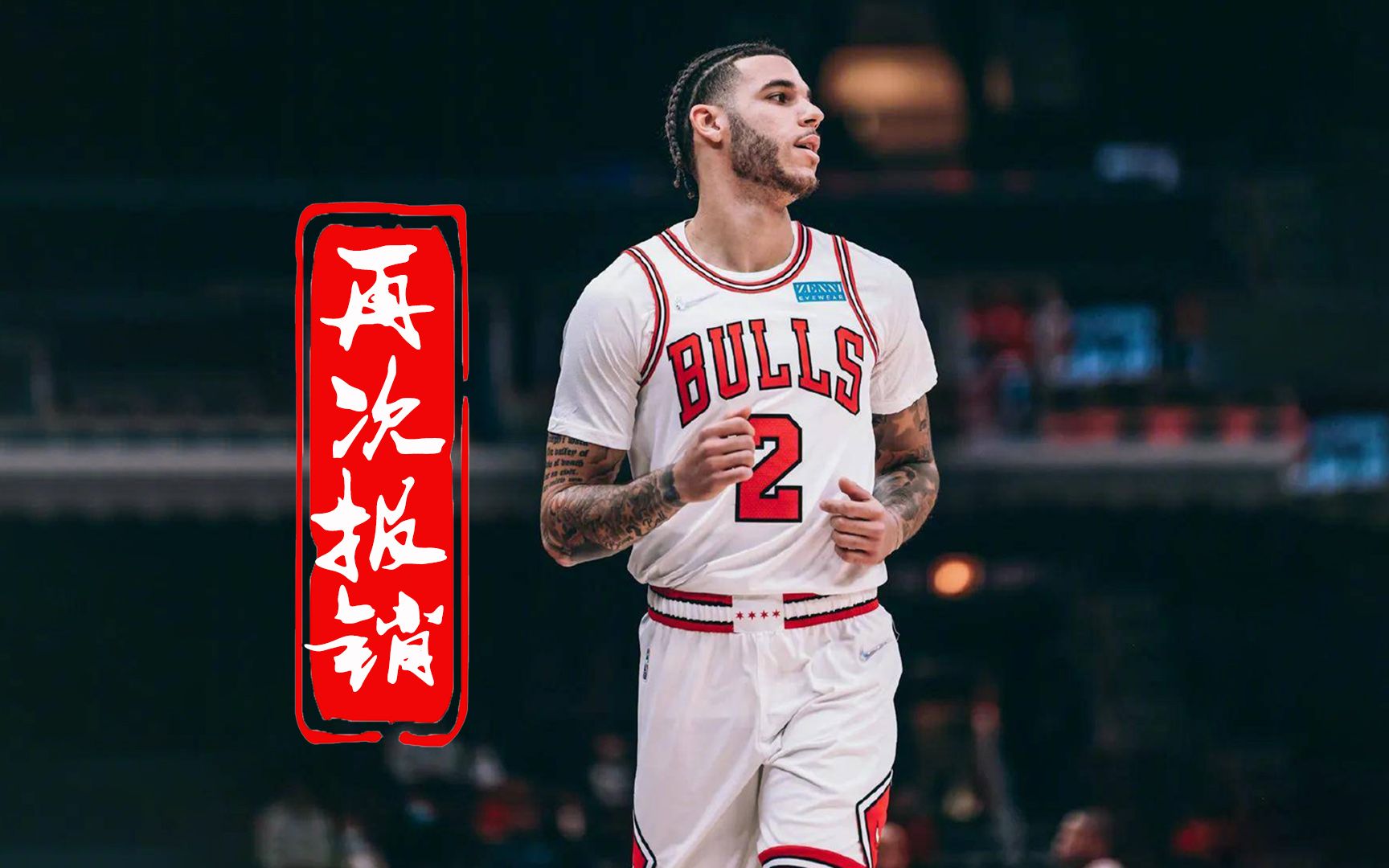 公牛球员接受手术,或将休战至本赛季结束的简单介绍 公牛球员接受手术,或将休战至本赛季结束的简单介绍