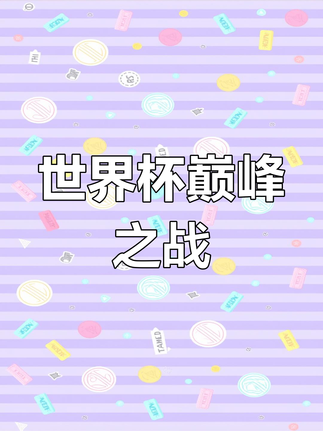 关于可夺冠大热门争相冲击，战局扑朔迷离的信息